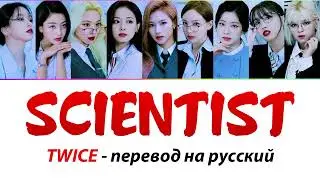 TWICE - Scientist ПЕРЕВОД НА РУССКИЙ (рус саб)