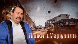 Пішки з Маріуполя | Врятовані