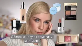 Обзор и макияж новыми продуктами -май-июнь