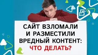 Сайт взломали и размеcтили вредный контент: что делать?