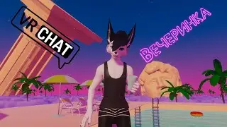 Вечеринка с бассейном в VRChat (+ поздравляем @KiritoBel c 500)