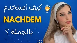 كيف استخدم nachdem بالجملة؟🇩🇪 | الدرس (14) B1