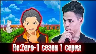 Re:ZERO Жизнь с нуля в другом мире (Сезон 1) | Серия 1 | Реакция на аниме .