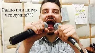 Радиомикрофон или шнуровой? Что лучше?