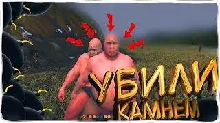 МЕНЯ УБИЛИ КАМНЕМ!!|Paunch|2020|