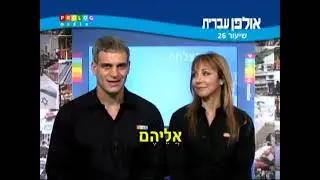 Иврит алеф א - Ульпан урок 26 / Ulpan hebrew Lesson 26