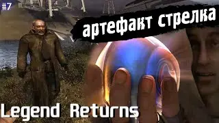 АРТЕФАКТ СТРЕЛКА | Legend Returns 0.9.2