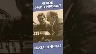 Чехов эмигрировал из-за Ленина? #shorts #чехов