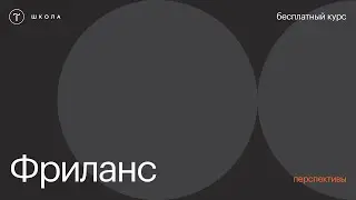 Бесплатный курс по фрилансу. Урок 5. Перспективы на фрилансе