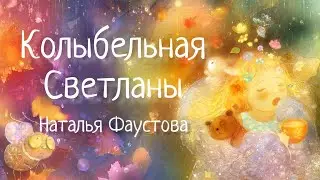 Колыбельная Светланы. Наталия Фаустова. Колыбельные для всей семьи #22