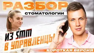 Разбор. Управление стоматологией за 50 000 рублей