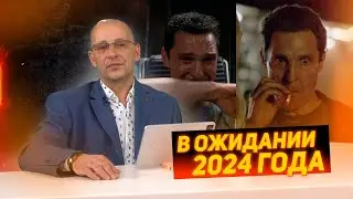 Россия в преддверии 2024 года