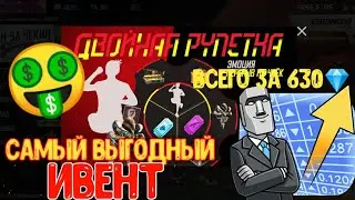 КАК ВЫБИТЬ НОВОЕ СОБЫТИЕ ДВОЙНАЯ РУЛЕТКА В ФРИ ФАЕР?►САМЫЙ ДЕШЕВЫЙ ИВЕНТ В FREE FIRE🤑