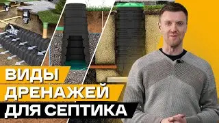 Дренажные системы для септиков: КАКОЙ ЛУЧШЕ? / Какие бывают дренажные системы?