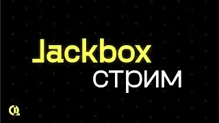 Стрим по всем играм от Jackbox Games (джекбокс),1-8 пак ► Рисовач 2