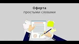 Что такое оферта полное руководство.