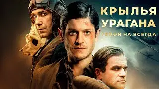 Крылья урагана (2018) Боевик, Драма, Военный