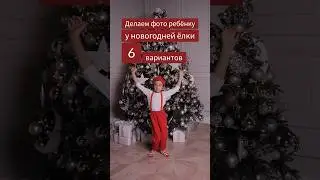 #позирование #идеидляфото #фотосессия #новогодняяфотосессия