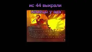 немцы украли ис 44 у ада!! 