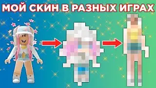 СОЗДАЮ МОЙ СКИН ИЗ РОБЛОКСА В ДРУГИХ ИГРАХ | Roblox