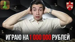 БИТВА ЗА 1 млн рублей. Легендарный Титульный Вторник! #1 ПОПЫТКА