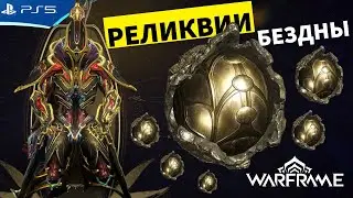 WARFRAME - Вскрываю Реликвии Бездны и продаю за Платину - Прохождение игры на PS5