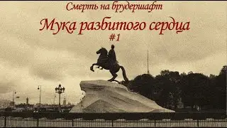 Мука разбитого сердца (#1) - Борис Акунин