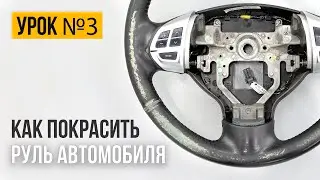 РЕСТАВРАЦИЯ РУЛЯ // Как самостоятельно покрасить руль?