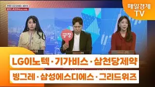 [주상전화2] LG이노텍 · 기가비스 · 삼천당제약 · 빙그레 · 삼성에스디에스 · 그리드위즈