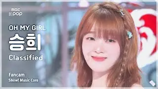 [#음중직캠] OH MY GIRL SEUNGHEE (오마이걸 승희) – Classified | 쇼! 음악중심 | MBC240831방송