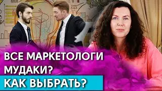 Как выбрать маркетолога и не облажаться? Создаем эффективный маркетинг с нуля