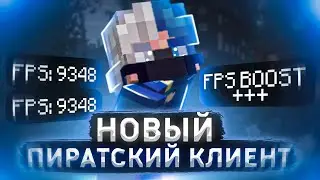 САМЫЙ НОВЫЙ ПИРАТСКИЙ КЛИЕНТ!!! 2021 (RuHypixel.net)