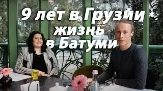 Жизнь в Батуми | Переезд в Грузию | Жизнь в Грузии плюсы и минусы