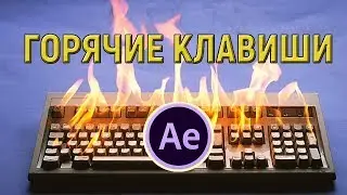 ПОЛЕЗНЫЕ ГОРЯЧИЕ КЛАВИШИ В AFTER EFFECTS \ USEFUL SHORTCUTS IN AFTER EFFECTS