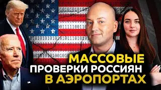 Россиян массово проверяют в аэропортах США, отказ в гражданстве из-за штрафа