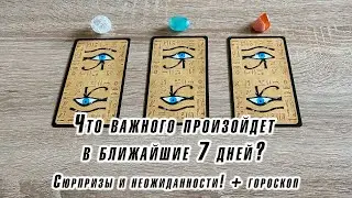 Что важного произойдет в ближайшие 7 дней? Сюрпризы и неожиданности! + гороскоп Карина гадать таро