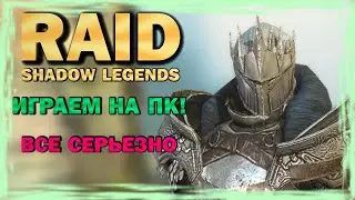 RAID: SHADOW LEGENDS. Все серьезно! Играем на ПК!