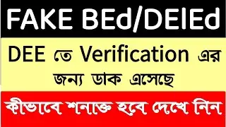 FAKE BEd/DElEd জমা দিয়েছেন??? DEE তে VERIFICATION এর জন্য ডাক  এসেছে.... FRAUD Case ধরা হবে এবার...