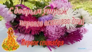 #Доброеутро#С началом осени!#Музыка Сергея Чекалина