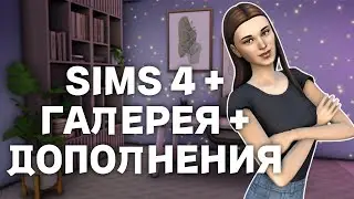 ПОДРОБНЫЙ гайд по установке бесплатных ДОПОЛНЕНИЙ для SIMS 4