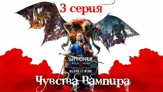 Ведьмак 3: кровь и вино. 3 серия (Чувства вампира)
