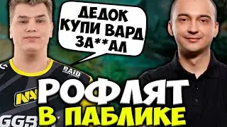 АЙСБЕРГ И ФЛАЙ РОФЛЯТ В ПАБЛИКЕ! ICEBERG И ALWAYSWANNAFLY ПОПАЛИСЬ ВМЕСТЕ / DOTA 2 STREAM