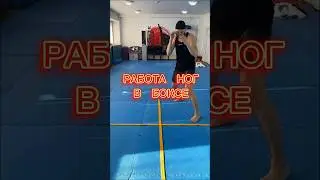 Работа ног в боксе🥊 