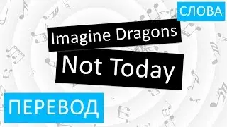 Imagine Dragons - Not Today Перевод песни На русском Слова Текст