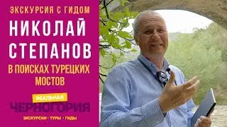 Гид по Черногории Николай Степанов. Ищем турецкие мосты в Даниловграде I Гиды. РЕАЛЬНАЯ  ЧЕРНОГОРИЯ