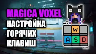 Свои горячие клавиши в Magica Voxel - Меняем раскладку клавиатуры / Как создать игру [Урок 143]