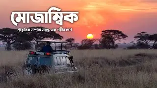 মোজাম্বিকঃ প্রাকৃতিক সম্পদে সমৃদ্ধ এক গরীব দেশ ।। All About Mozambique in Bengali