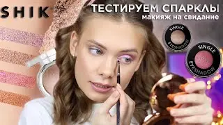 МАКИЯЖ НА СВИДАНИЕ: розовый макияж, тестирую спарклы SHIK
