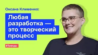 Креатив в IT. Интервью с Оксаной Клименко