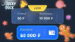 💲НЕВЕРОЯТНЫЙ ЗАНОС НА ЛАКИДАК // LUCKY DUCK + ПРОМОКОДЫ
